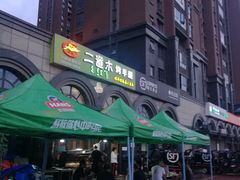 -二道木烤羊腿(桃花潭店)