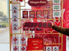 -哈根达斯(滨江店)
