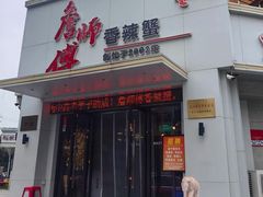 -詹师傅香辣蟹(十一纬路店)
