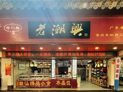门面-老潮兴粿品(龙北店)