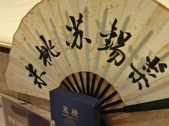 -米桃-吴韵风雅·拙园(北外滩来福士店)