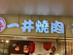 门面-一井烧肉·活鳗·寿司(望京SOHO店)