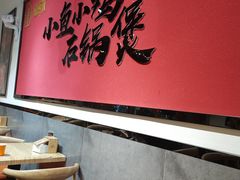 -极有家小鱼小鸡石锅煲(佳兆业店)