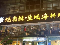 -蚝老板海鲜烧烤大排档(码头店)
