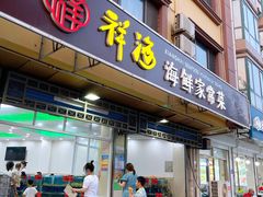 -聚德福海鲜家常菜(刘庄店)