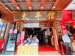 门面-太平馆西餐厅(北京路店)