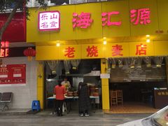 门面-海汇源老烧麦店(东大街总店)