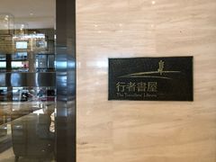 -行者书屋大堂吧 ·下午茶(南京圣和府邸酒店)