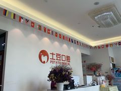 -土豆口腔(凤凰北总店)