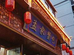 -孟家蟹包(锦绣街店)