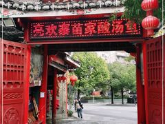 门面-亮欢寨(凯里总店)