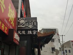-足间道(西关店)