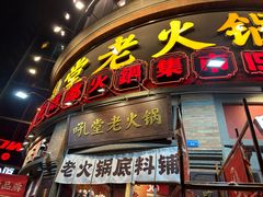 -吼堂老火锅(太古里总店)