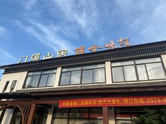 -门溪山居·镜岭味道