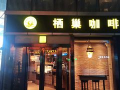 -栖巢咖啡(天鹅湖万达低碳店)