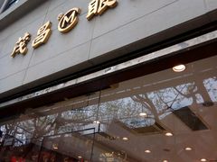 -茂昌眼镜(南京西路店)
