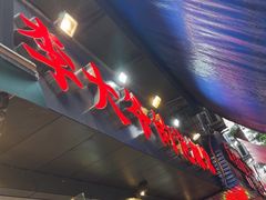 -李大爷的泡椒馆(冉家坝店)