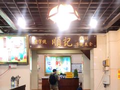 -顺记冰室(宝华路店)
