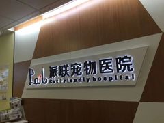 -派联宠物医院·24h·CT·异宠