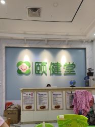-颐健堂健康管理中心(宝龙店)