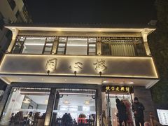 -同心楼(解放北路店)