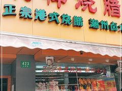 门面-永祥烧腊餐厅(虹口店)