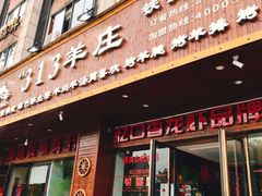 门面-九府羊·鲜羊火锅·烤串(新华路店)