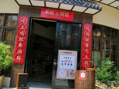 门面-洞庭土菜馆(天河北总店)