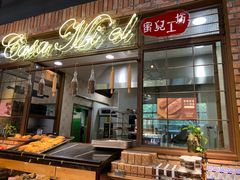 -可莎蜜兒(学林街店)