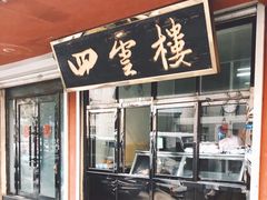 门面-四云楼烤鸡店(吉庆街店)