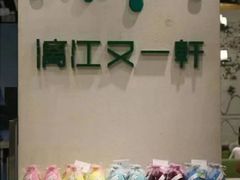 -漓江又一軒·广西菜·桂林米粉(梅林店)