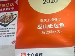 -最爱鲜巫山纸包鱼(解放碑总店)