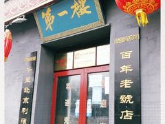 门面-地安门包子铺(地安门店)