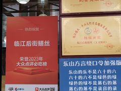 -临江后街鳝丝(临江店)