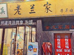 -老兰家传统烧烤炒菜泡馍(小南门店)