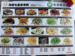 -盐禾堂海南屯昌香草鸭(海润路总店)