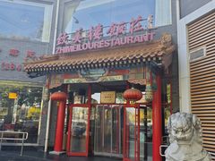 -致美楼(前门店)