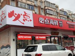 门面-必点海鲜·鲅鱼水饺(鞍山西道店)