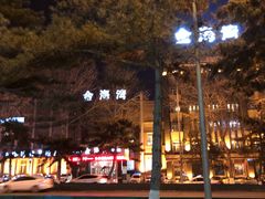 -长崎家日式料理(人民大街店)