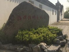 -钱穆钱伟长故居