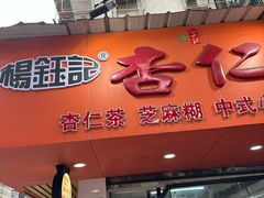 -杨记杏仁茶(椰园店)