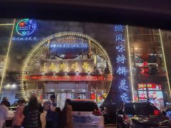 -荣鹏风味烀饼总店