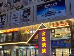 -金爱烧烤(东风路店)