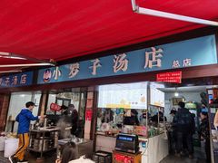 -小罗子汤店(大士院总店)