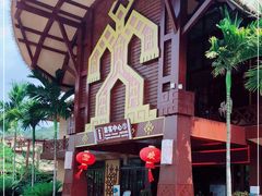-海南槟榔谷黎苗文化旅游区