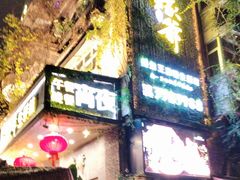 -蠔爺王志德生蚝馆(金沙湾店)