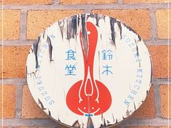 -铃木食堂(北新桥店)
