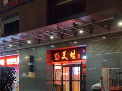 -美蛙四季(六里桥店)