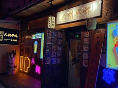 -人间半杯·小酒馆创意菜(三里屯店)