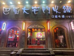 -巴蜀大宅门火锅(北大街店)